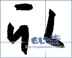 Japanese calligraphy "取 (Take)" [2651]
