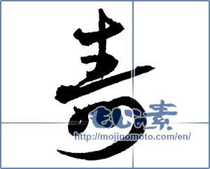 Japanese calligraphy "寿 (congratulations)" [2652]