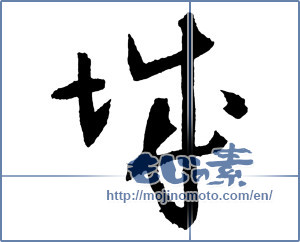 Japanese calligraphy "城 (Castle)" [2655]