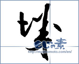 Japanese calligraphy "城 (Castle)" [2656]
