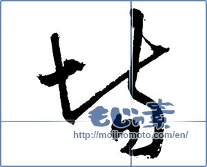Japanese calligraphy "場 (place)" [2658]