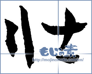 Japanese calligraphy "壮" [2659]