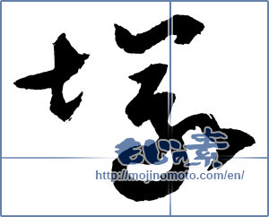 Japanese calligraphy "塚" [2661]