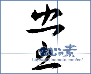 Japanese calligraphy "堂 (hall)" [2662]