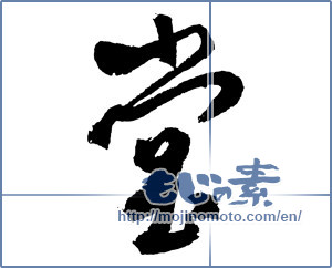 Japanese calligraphy "堂 (hall)" [2663]