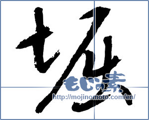 Japanese calligraphy "堀 (moat)" [2664]