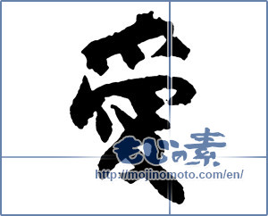 Japanese calligraphy "愛 (love)" [2673]
