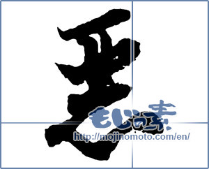 Japanese calligraphy "悪 (evil)" [2674]