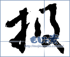 Japanese calligraphy "扱" [2677]