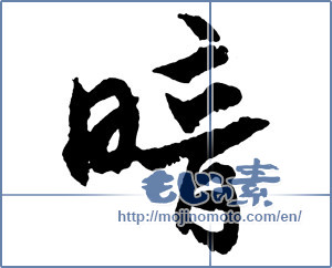 Japanese calligraphy "暗 (darkness)" [2679]