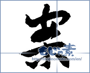 Japanese calligraphy "案 (idea)" [2680]