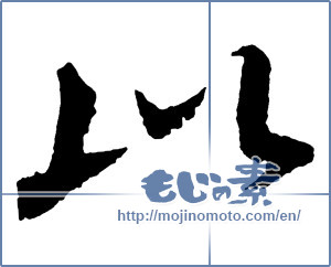 Japanese calligraphy "以 (Than)" [2681]