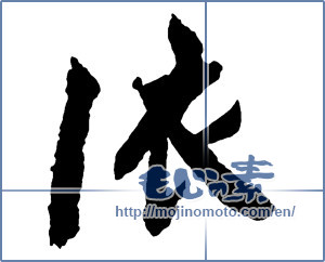 Japanese calligraphy "依 (Dependent)" [2683]