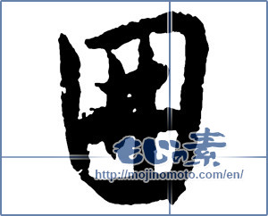 Japanese calligraphy "囲 (Range)" [2684]