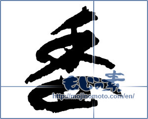 Japanese calligraphy "委 (entrust to)" [2685]