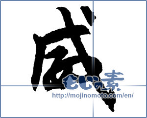 Japanese calligraphy "威" [2686]