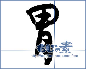 Japanese calligraphy "胃 (stomach)" [2688]