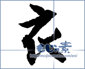 Japanese calligraphy "衣 (clothes)" [2689]