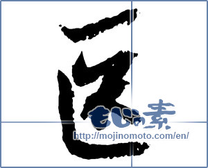 Japanese calligraphy "医 (Doctor)" [2690]
