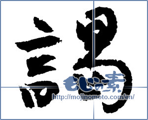 Japanese calligraphy "謁" [2691]