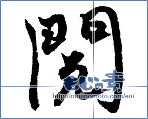 Japanese calligraphy "閲" [2693]