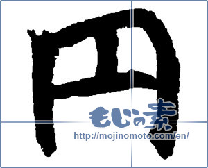 Japanese calligraphy "円 (Yen)" [2694]