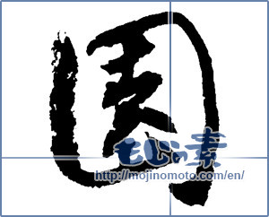Japanese calligraphy "園" [2695]