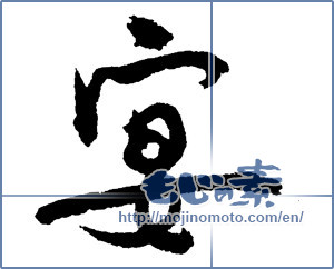 Japanese calligraphy "宴 (party)" [2696]