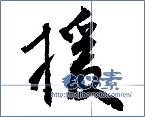 Japanese calligraphy " (abet)" [2698]
