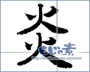 Japanese calligraphy "炎 (Flame)" [2699]