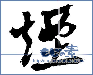 Japanese calligraphy "煙 (smoke)" [2700]