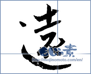 Japanese calligraphy "遠 (distant)" [2701]