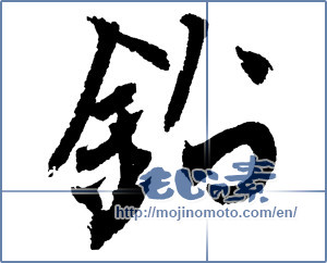 Japanese calligraphy "鉛 (lead)" [2702]