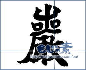 Japanese calligraphy "巌 (rock)" [2704]