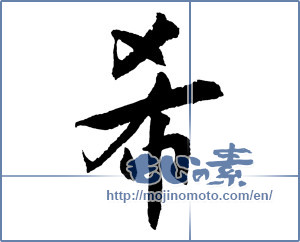 Japanese calligraphy "希 (Nozomi)" [2705]