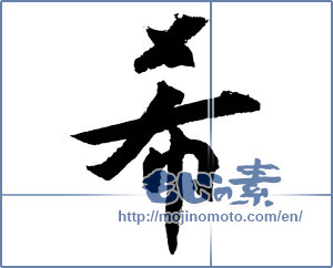 Japanese calligraphy "希 (Nozomi)" [2706]