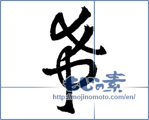 Japanese calligraphy "希 (Nozomi)" [2707]