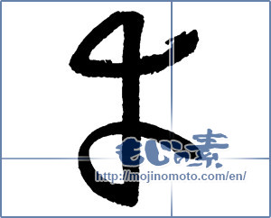 Japanese calligraphy "幸 (Fortune)" [2708]