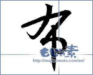 Japanese calligraphy "布 (cloth)" [2710]
