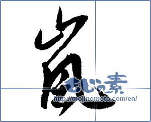 Japanese calligraphy "嵐 (storm)" [2712]