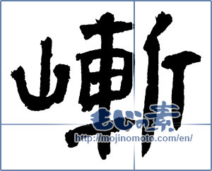 Japanese calligraphy "嶃" [2713]