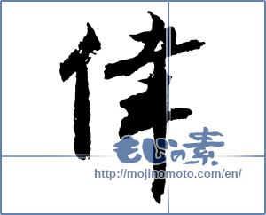 Japanese calligraphy "偉" [2714]