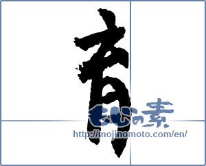Japanese calligraphy "育 (Education)" [2726]