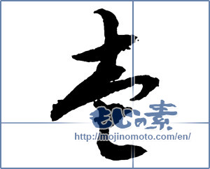 Japanese calligraphy "壱 (One)" [2728]