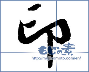 Japanese calligraphy "印 (stamp)" [2731]