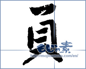 Japanese calligraphy "員" [2732]