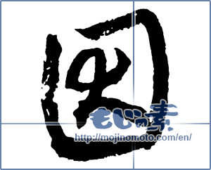 Japanese calligraphy "因 (Factor)" [2733]