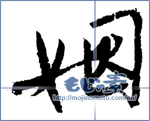 Japanese calligraphy "姻" [2734]