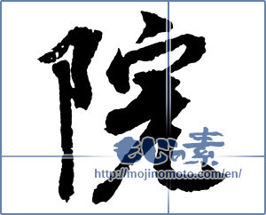 Japanese calligraphy "院" [2737]