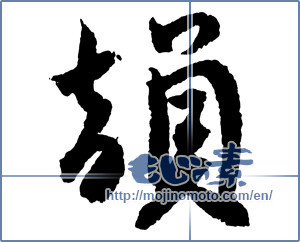 Japanese calligraphy "韻" [2740]
